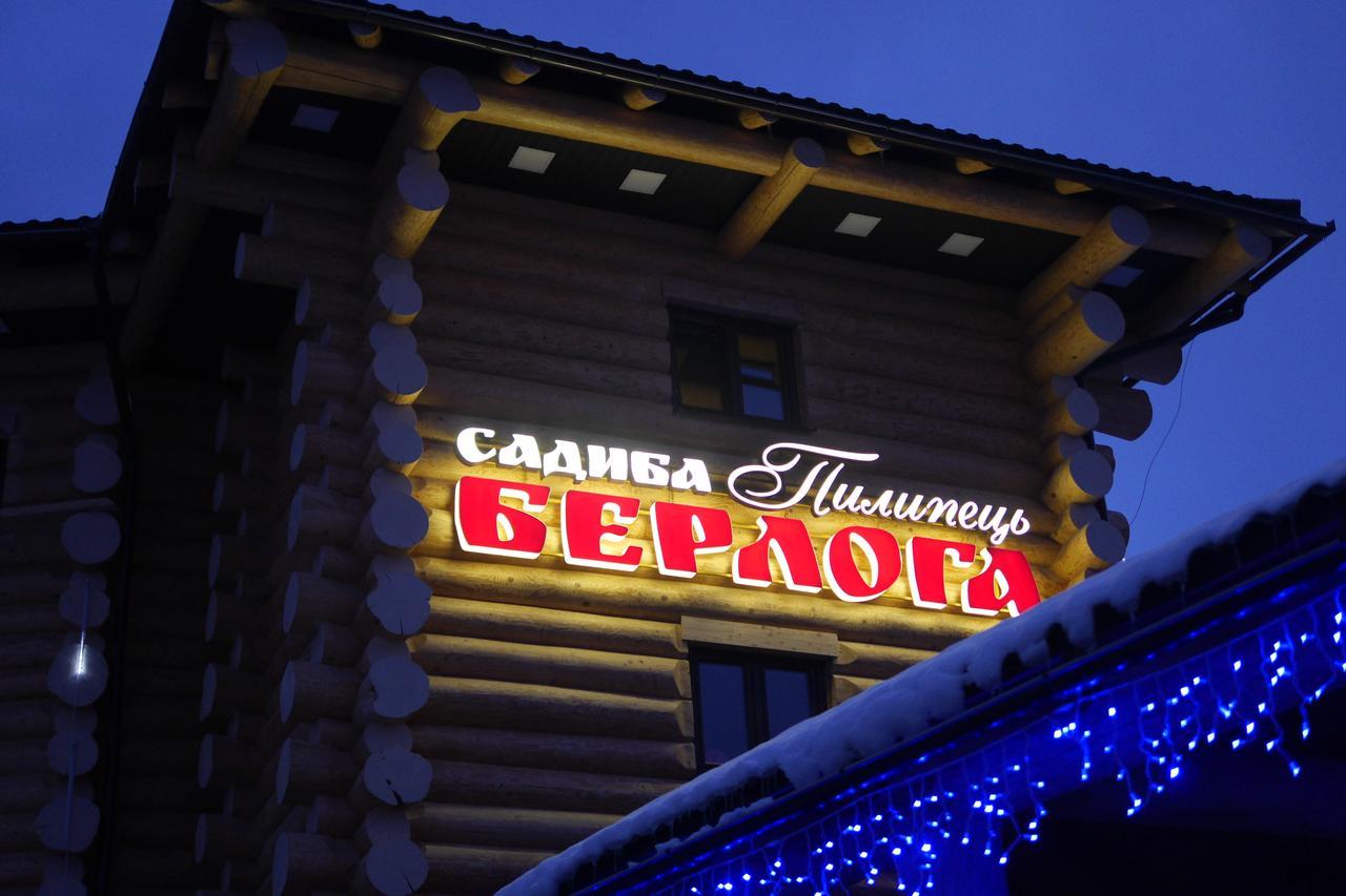 Berloga Pylypets Hotel Pilipets ภายนอก รูปภาพ